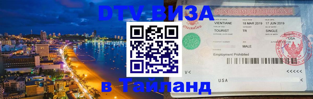 DTV Виза в Тайланд для россиян Брянск 