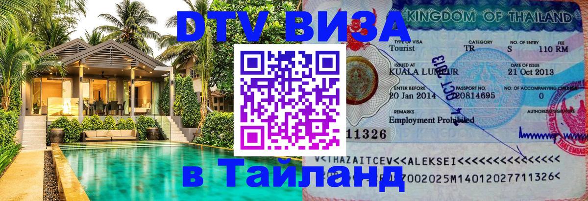ДТВ VISA Тайланд для фрилансеров Брянск 