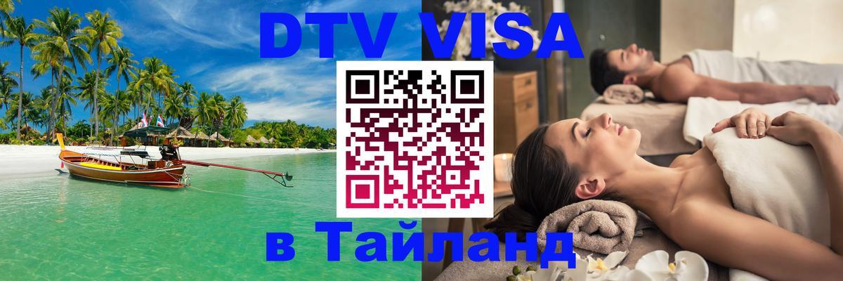 Стоимость и условия DTV визы — оформление в Таиланд под ключ - Брянск 
